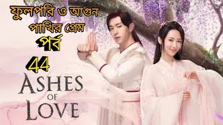 BanglaExplain Ashes of Love ফুল পরি ও আগুন পাখির প্রেম episode 44 VideoClips [upl. by Giffy]