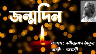 জন্মদিন  Jonmodin  রবীন্দ্রনাথ ঠাকুর  Rabindranath Tagore  কন্ঠে  জয়শ্রী  Bengali Poetry [upl. by Eneryt]