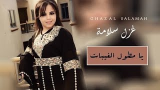 يــا مطــول الغيبــات  غزل سلامة  اجمل التراويد الاردنية 2018 [upl. by Saddler]