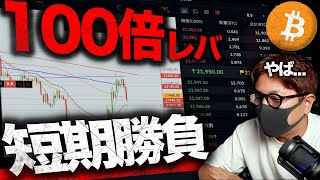 BTC100倍レバレッジでガチトレードやった結果 [upl. by Eitsyrk]