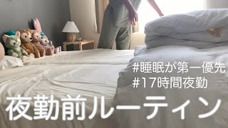 【夜勤前ルーティン】20代17時間勤務に備えるリアルな過ごし方 [upl. by Aerdnod901]