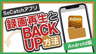 【SoCatch｜Android版】録画の再生とバックアップ方法 [upl. by Tuinenga]