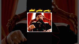 Rusi Mufti Azam  Sultan Abdul Hamid  Abid Aseer Vlogs [upl. by Aronow]