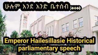 The historical Parliament speech of Emperor Hailesilassieየንጉስ ኃይለስላሴ ታሪካዊ ንግግርInspireEthiopia [upl. by Auric]