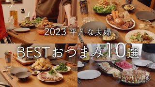 【2023年】188品から選ぶおいしかったおつまみ10選 [upl. by Adli]