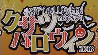 【4K】京都橘高校吹奏楽部 滋賀・クサツハロウィン 2018 kyoto Tachibana SHS Band KUSATSU HALLOWEEN [upl. by Erland]