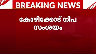 കോഴിക്കോട് നിപ സംശയം ജാഗ്രതാ നിർദ്ദേശം പുറപ്പെടുവിച്ച് ആരോഗ്യവകുപ്പ്  Nipah virus [upl. by Kelcie287]