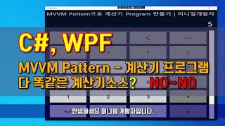 C WPF MVVM Pattern  계산기 프로그램  다 똑같은 계산기소스 NO NO  미니멀개발자 [upl. by Germayne629]