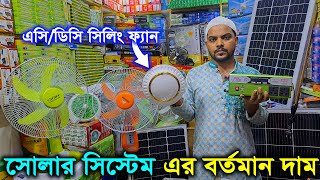 ২২ টাকায় সোলার প্যানেল  এসিডিসি সিলিং ফ্যান  4 in 1 inverter  Solar System Bangladesh Price [upl. by Nosyaj51]