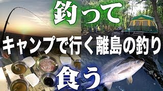 キャンプで行く離島の釣り 早朝の磯でドラマ Surffishing [upl. by Annaerdna]