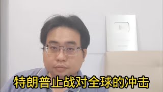 特朗普止战对全球的冲击 6112024ahchungtalkshow8911 [upl. by Asetal]