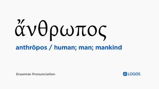 How to pronounce Anthrōpos in Biblical Greek  ἄνθρωπος  human man mankind [upl. by Wooldridge]