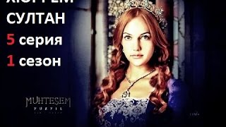 Хюррем Султан 5 серия 1 сезон Hurrem Sultan [upl. by Annuhsal]