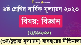 Class 6 Science Annual Answer 2023  ৬ষ্ঠ শ্রেণির বিজ্ঞান বার্ষিক সামষ্টিক চূড়ান্ত মূল্যায়ন উত্তর [upl. by Yerffoeg]