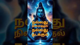 Om Namah Shivaya 🙏  நலத்து நினைதல் நலத்து நடக்கும்  Sivan  Athma shorts ytshorts faith love [upl. by Nakashima]