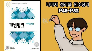 개념원리 수학상 나머지 정리와 인수정리 p46p53 [upl. by Leibarg]