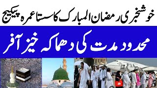 Good News Sasta Umrah 2024  Ramadan umrah packages 2024 [upl. by Eudoxia92]