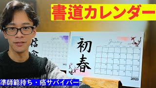 直筆書道カレンダーの販売開始！ポジティブな言葉のカレンダーをお見逃しなく！ [upl. by Eba]