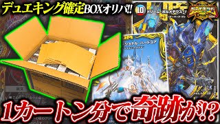 【神回】『デュエキングDreaM2024』が必ず入っている、新弾BOX確定オリパを1カートン分開封したらquot奇跡quotを起こしてしまったんだが【デュエマ】 [upl. by Ogirdor]