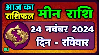 मीन राशि 24 नवंबर 2024  Meen Rashi 24 November 2024  Aaj Ka Meen Rashifal  Pisces Horoscope [upl. by Freddy]