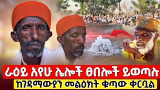 bermel Georgis ራዕይ አየሁ ብዙ ፀበሎች ይወጣሉ ገና ቦታው ለወደፊት የአለም ህዝብ ይጎርፍበታል   በርሜል ቅዱስ ጊዮርጊስ [upl. by Castor]