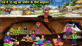 ठंड में 10 बहु का जमीन के नीचे ससुराल  Hindi Cartoon Stories  Saas Bahu ki Ghar Gharsthi [upl. by Lenette]