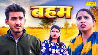 बहम  Baham  Amit Dhakad  Swati Kumari  Tanu Rathi  New Dehati Film 2024  Sonotek Kahani [upl. by Adnerak]