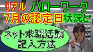 ⑯【ハローワーク】状況／給付金／ネット求職活動内容の記入方法 [upl. by Fabiolas]