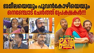 Jameelante Poovan Kozhi Theatre Response  Movie Review  FDFS  Mithun Nalini  Public Review [upl. by Hjerpe]