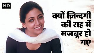 क्यों ज़िन्दगी की राह में मजबूर हो गए  Saath Saath  Deepti N Farooq  Javed Akhtar  Chitra Singh [upl. by Trudy]