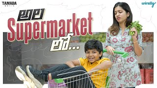 Ala Super Market lo  Wirally Originals  Tamada Media [upl. by Yatzeck]