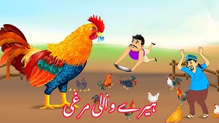 Diamond Chicken Wala  Urdu Story  moral and funny story unfreezmyaccout viralvideo [upl. by Einohpets510]