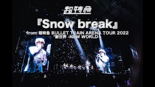 『Snow break』from 超特急 BULLET TRAIN ARENA TOUR 2022「新世界 NEW WORLD」 [upl. by Sitoel742]