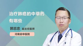 治疗肺癌的中草药有哪些？ 郭志忠 河南省中医院 [upl. by Hi782]