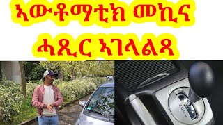 ኣዘዋውራ ኣውቶማቲክAutomatic መኪና fishwedi tmhrti mekina [upl. by Eamanna]