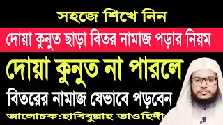 বিতর নামাজে দোয়া কুনুত না পারলে করণীয়।দোয়া কুনুত না জানলে যেভাবে বিতর নামাজ পড়তে হয়Biter namaz [upl. by Garibull]