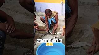 Dekhiye machli banane ki technique shorts short video vlog video shortsfeed viralvideo fish [upl. by Howlond]