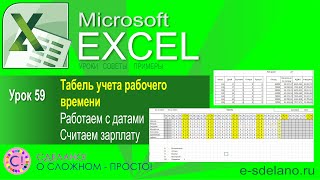 Excel Урок 59 Табель и учет рабочего времени Расчет заработной платы [upl. by Osicran]