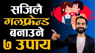 गलफ्रेन्ड बनाउने ७ तरिका  How To Make Girlfriend or Boyfriend  Nepali  Ghimiray Deepak [upl. by Souvaine]