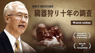 ドキュメンタリー映画『臓器狩り 十年の調査』（ある軍医の調査報告） ニュース  新唐人臓器移植  中国 政治 [upl. by Etz]