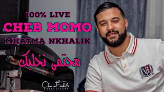 Cheb Momo 2022  Mhatma Nkhalik  محتما نخليك  Exclusive Video  Avec Pachichi ©️ [upl. by Harneen]