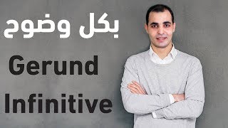 الفرق بين gerund و infinitive قواعد اللغة الانجليزية كاملة 3  المصدر و الفعل المجرد [upl. by Hazard]