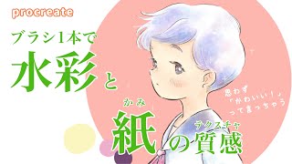 透明水彩のタッチと画用紙テクスチャが一度に描ける！アナログ好きな初心者にオススメ「ターカインブラシ」の使い方 How to draw Procreates default Tarkine Brush [upl. by Nahtaj]