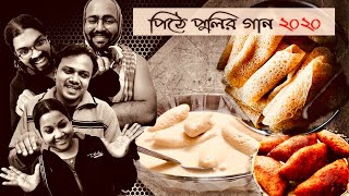 পৌষ পার্বণ এলো ভাই চলো পিঠে খেয়ে যাই  Pithe Song  Poush Parbon Song 2020  Khokon amp Co [upl. by Gromme]