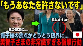 【王妃が大好きな雅子様】一方で美智子さまが世界中の前で行った非常識極まりない行動 [upl. by Britt]