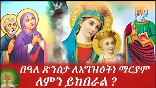 በዓለ ጽንሰታ ለእግዝእትነ ማርያም ለምን ይከበራል [upl. by Karole223]