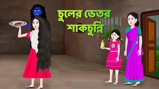 চুলের ভেতর শাকচুন্নি  Bhuter Cartoon  Shakchunni Golpo  Bangla Golpo  Story Bird [upl. by Esimaj]