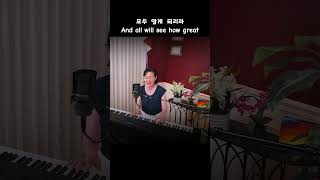 위대하신 주 How Great Is Our God빛나는 왕의 왕 shorts ccm piano [upl. by Joanne]