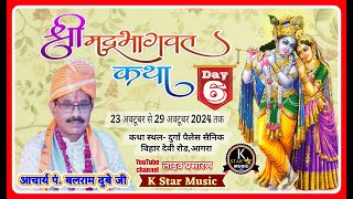 Day 6  आचार्य पंडित बलराम दुबे जी  कथा स्थल सैनिक विहार आगरा  Live K Star Music [upl. by Oidale]