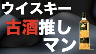 ウイスキー古酒推しマン‼️古いウイスキー集めて、飲んで楽しみましょう！ [upl. by Amund]